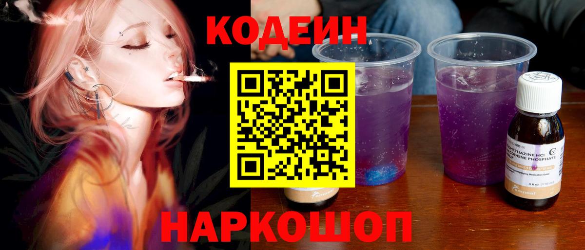 Кодеин Purple Drank  Вход с VPN  Апатиты 